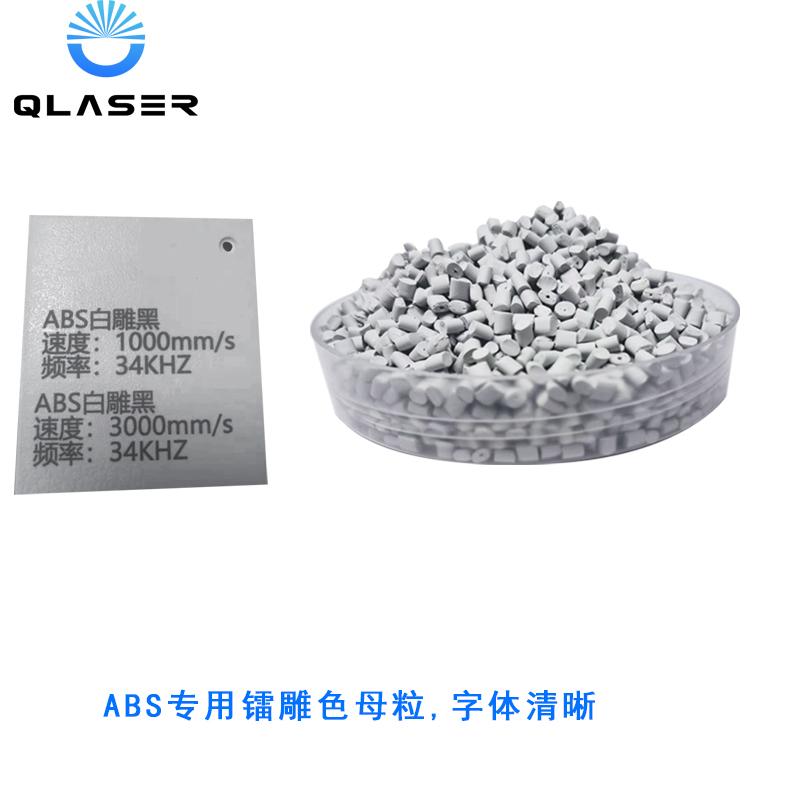 镭雕色母粒塑料助剂激光打标添加剂 5