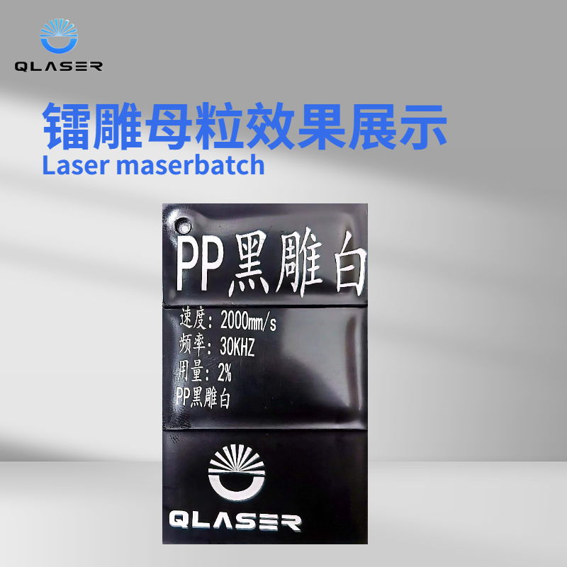 PP black engraving white radium engraving color masterbatch laser masterbatch 2