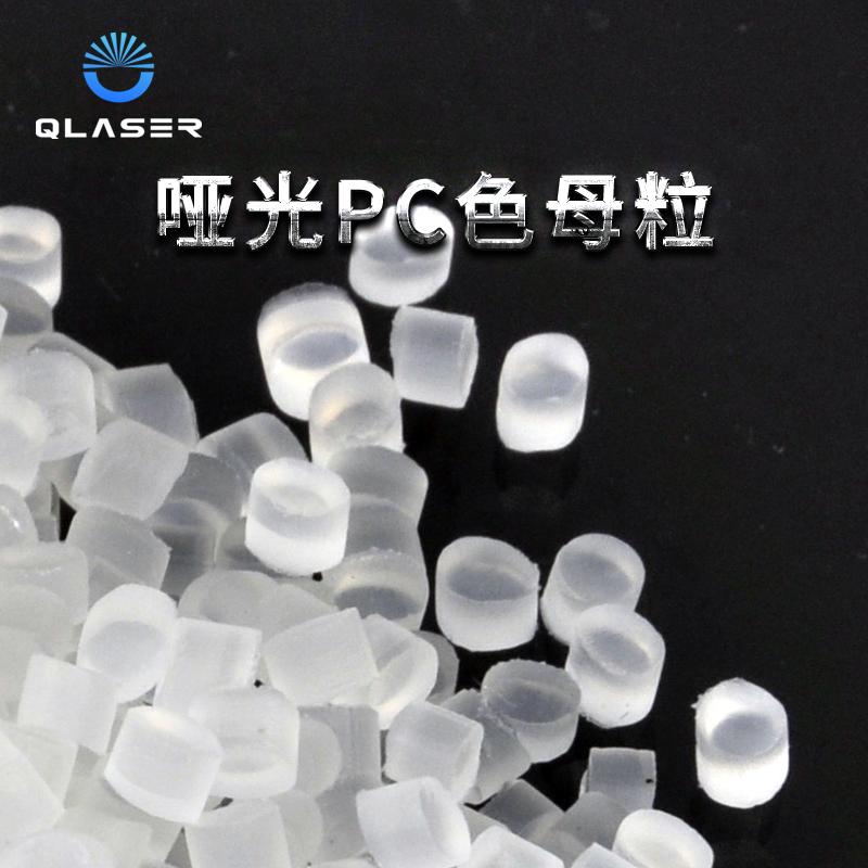 磨砂 聚碳酸酯 PC色母粒 4