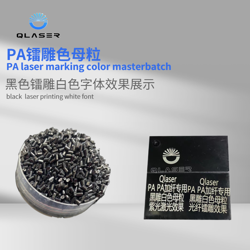 尼龍加纖黑色雕金鐳雕激光母粒 2