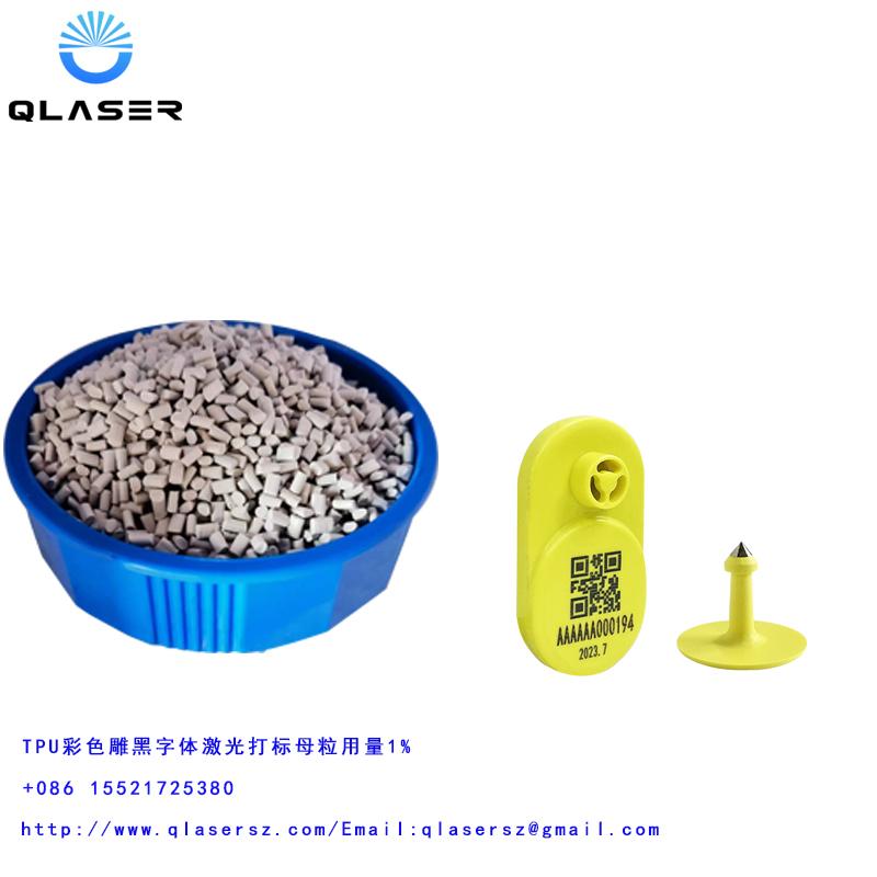镭雕色母粒塑料助剂激光打标添加剂