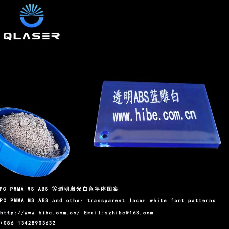镭雕粉激光添加剂 5