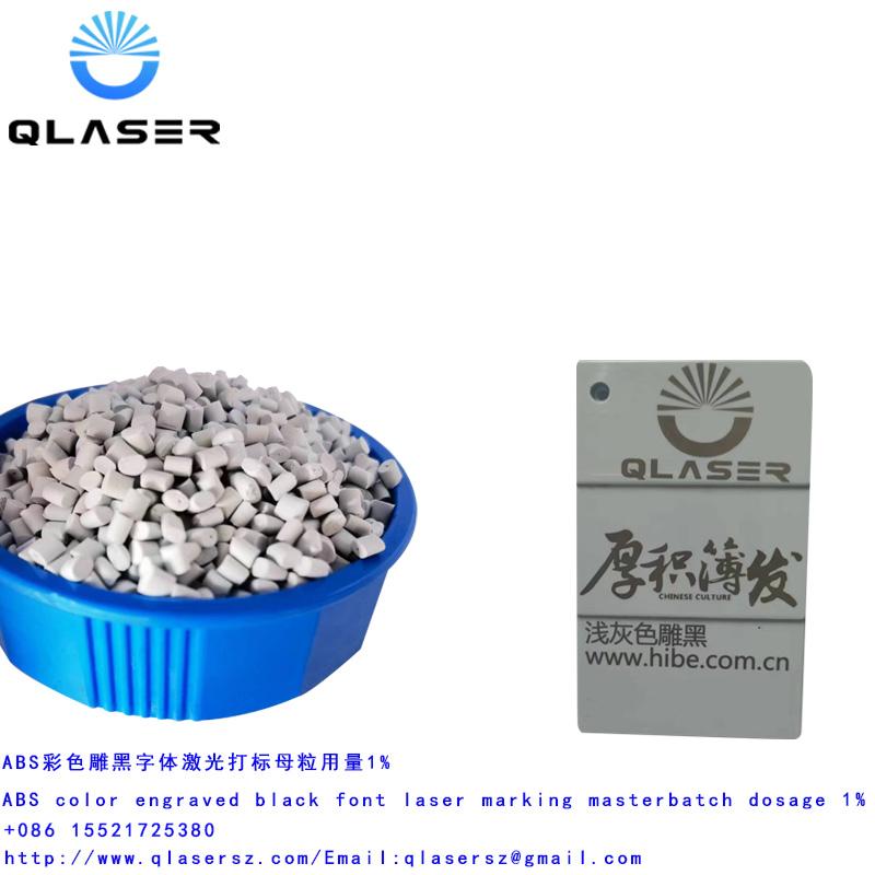 1%用量镭雕添加剂彩雕黑激光母粒 5