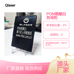 POM黑雕白镭雕色母粒激光母粒