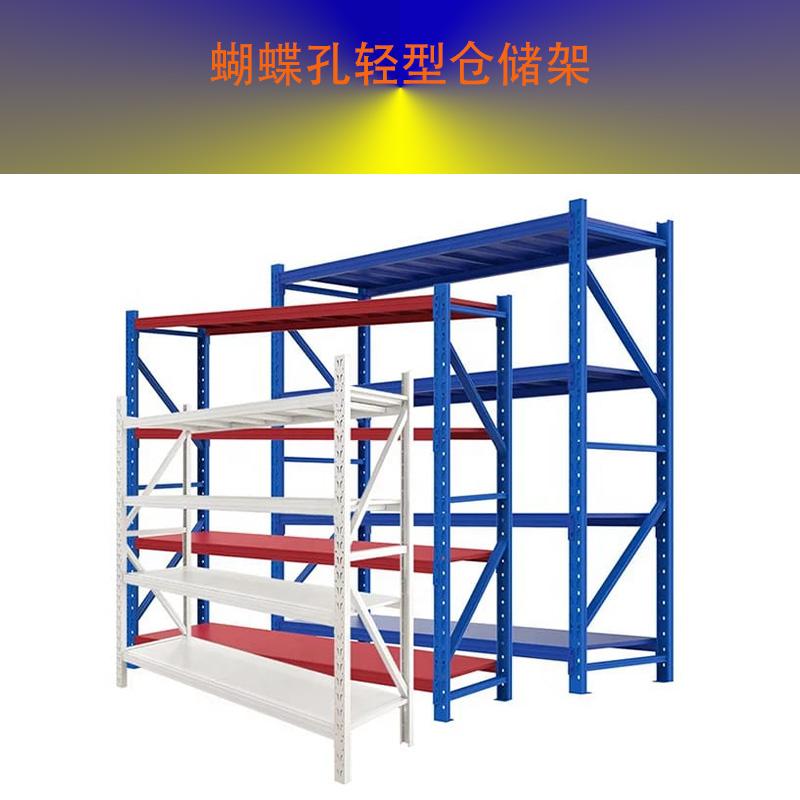 蝴蝶孔货架轻型，标准货架，库存常用货架