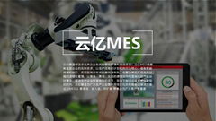 云亿MES|为企业量身打造专属的智慧车间-信息化模型