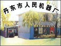 丹東市人民機器廠