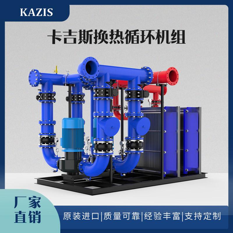 卡吉斯換熱循環機組