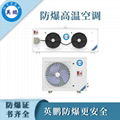 英鹏防爆超低温空调BFKT-3.5（CD） 1