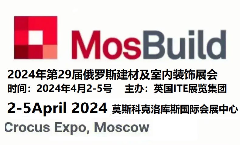 2024年俄罗斯建材展会.国外建材展会.Mosbuild 4月2-5号