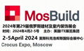 2024年俄罗斯建材展会.国外建材展会.Mosbuild 4月2-5号 1