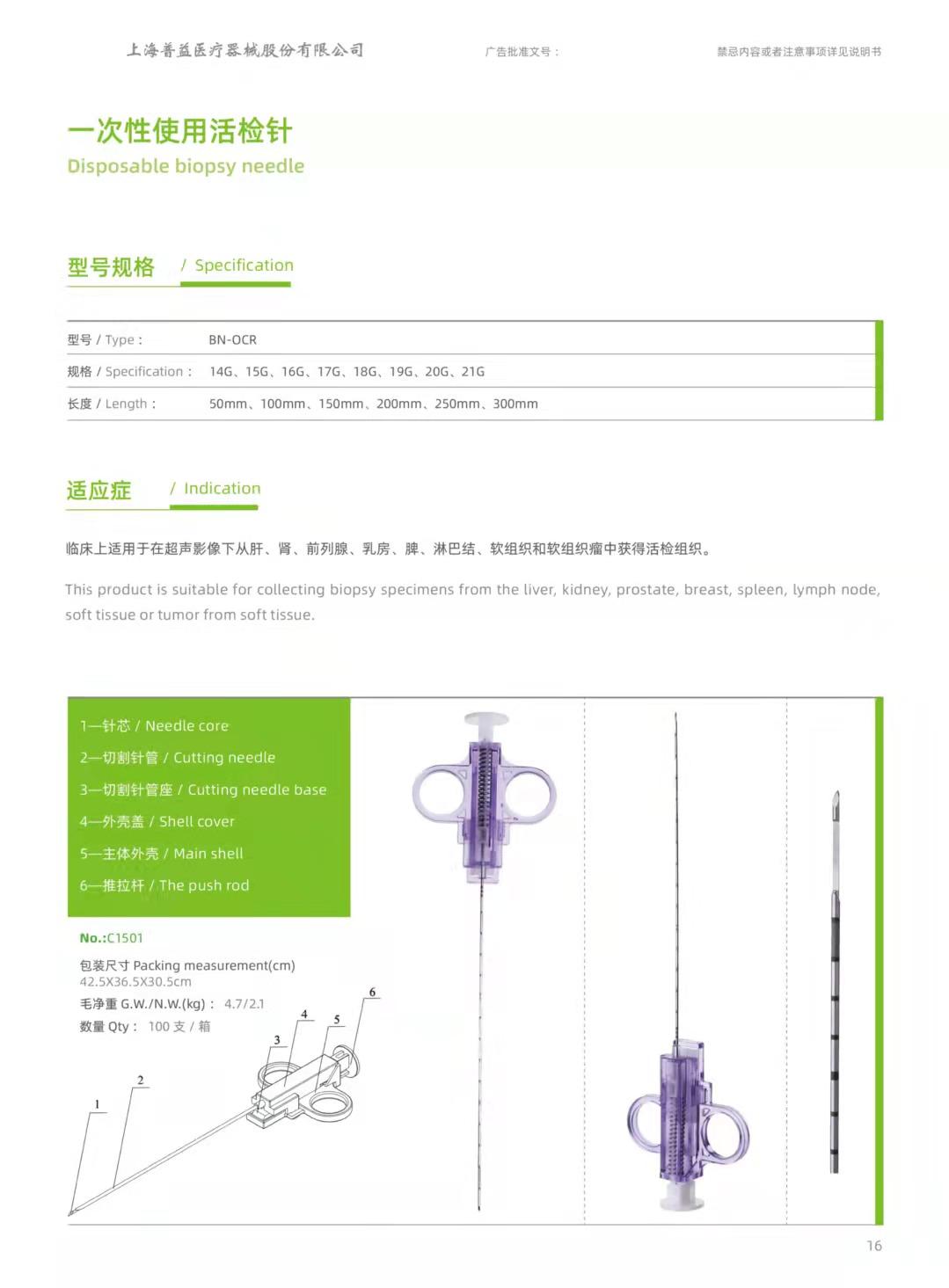 上海普益医疗一次性使用活检针18G19G20G21G 2