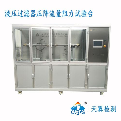 液压过滤器流量阻力试验台 流阻检测设备