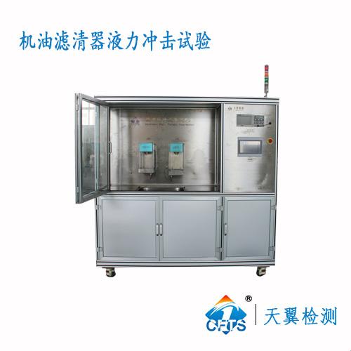 天翼檢測梯形波液力脈衝疲勞試驗台