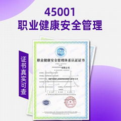 ISO45001認証浙江職業健康安全管理體系認証