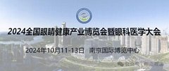  2024江苏南京眼科医学大会及眼康行业博览会