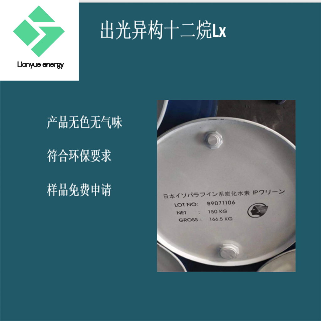 日本异构十二烷IP CLEAN LX  90622-57-4