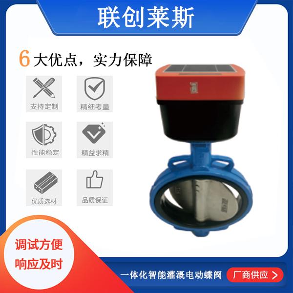 一体化智能灌溉电动蝶阀（支持定制）