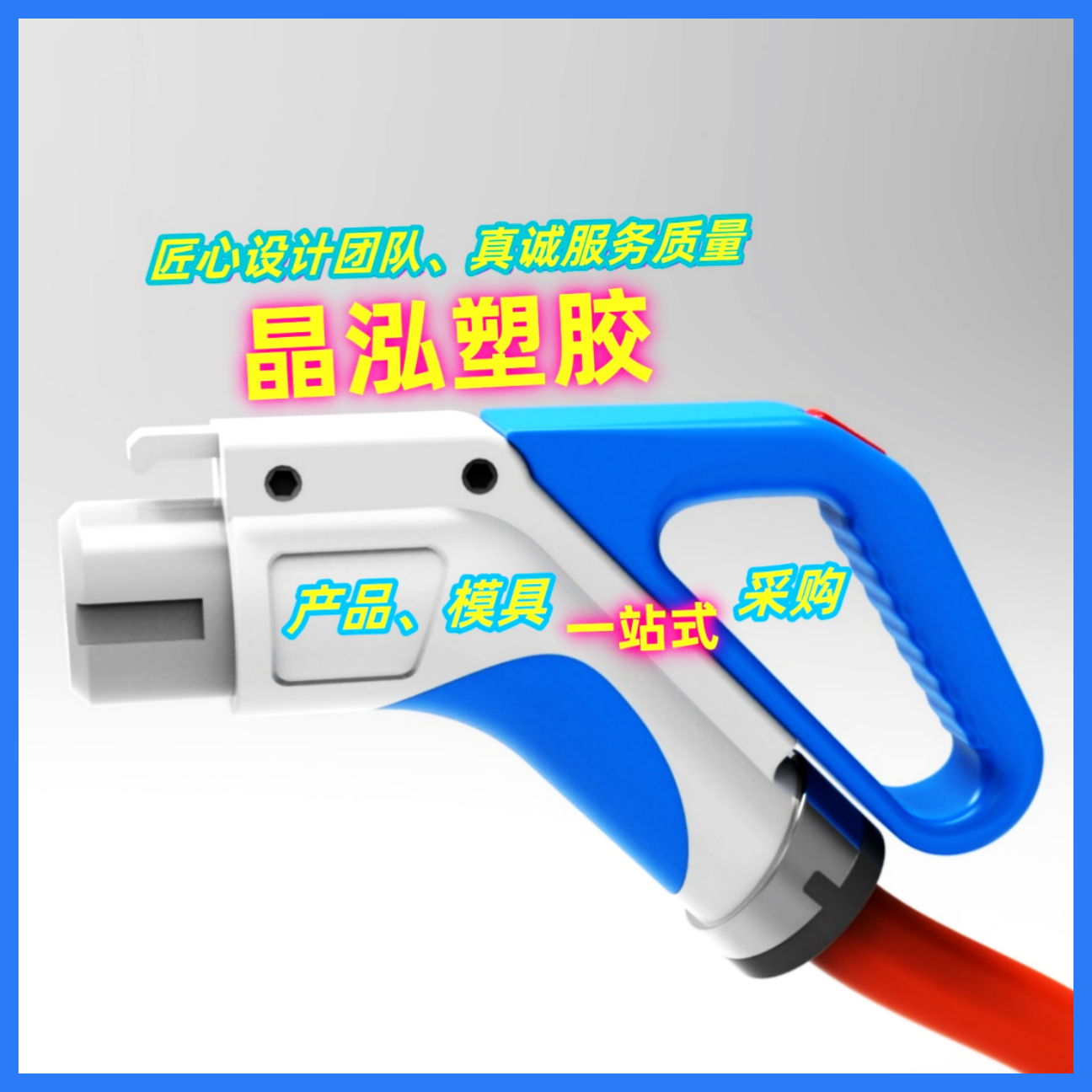 晶泓塑膠 注塑模具 塑膠塑料件注塑加工廠