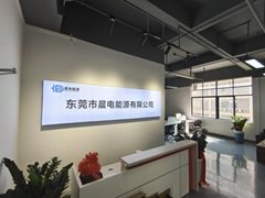 東莞市晨電能源科技有限公司