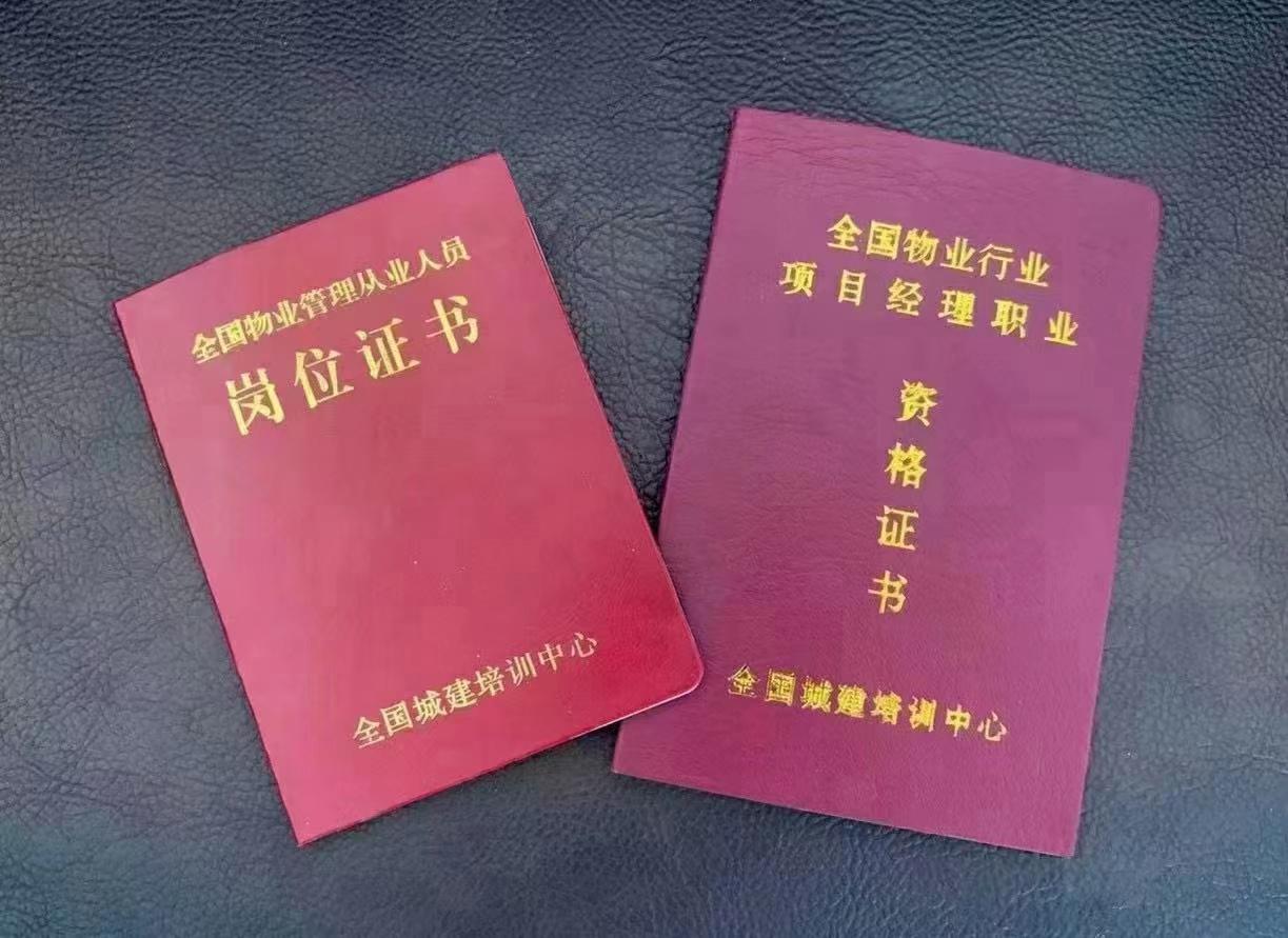 物業經理証和物業項目經理証的區別 2