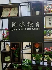 北京同越教育咨詢有限公司河南分公司