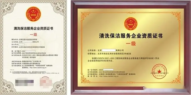 清洗保洁服务企业等级资质证书 2