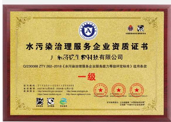 污水处理服务企业资质证书