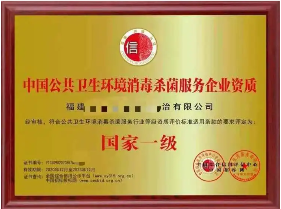 公共環境消毒殺菌服務企業資質証書