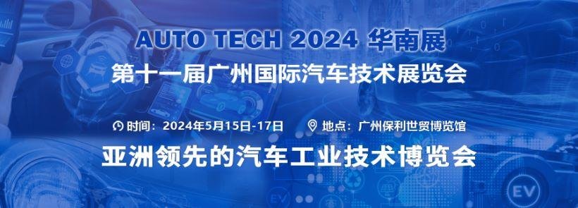 AUTO TECH 2024 第十一屆中國國際汽車技術展覽會