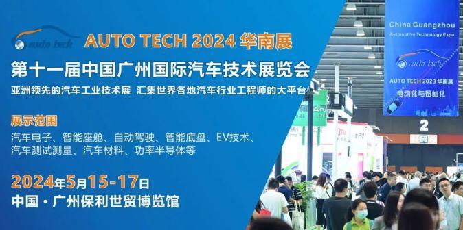 AUTO TECH 2024 第十一屆中國國際汽車技術展覽會 4