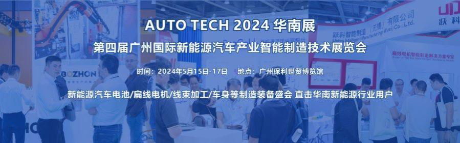 2024第四屆廣州國際新能源汽車產業智能製造技術展覽會