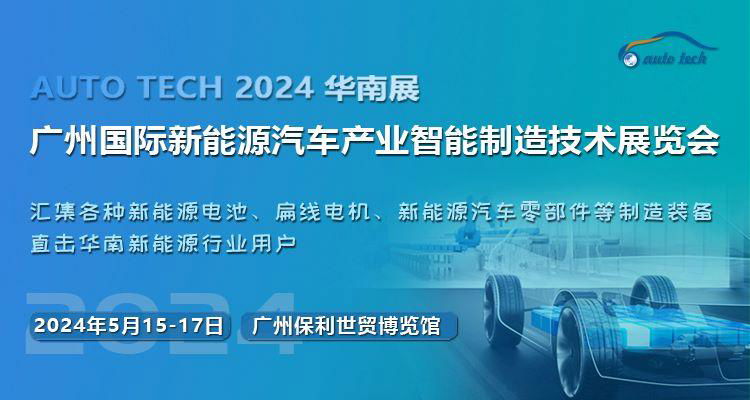 2024第四屆廣州國際新能源汽車產業智能製造技術展覽會 2