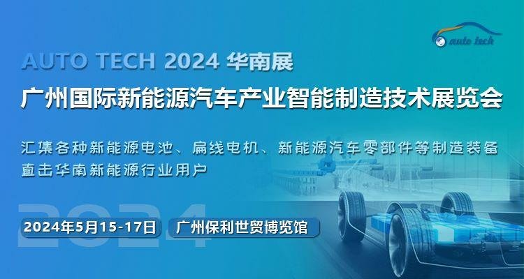 2024第四届广州国际新能源汽车产业智能制造技术展览会 2