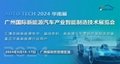 2024第四屆廣州國際新能源汽車產業智能製造技術展覽會 2