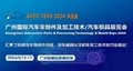 2024第十一届广州国际汽车零部件及加工技术/汽车模具展览会 1