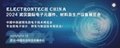 2024 武漢國際電子元器件、材料及生產設備展覽會