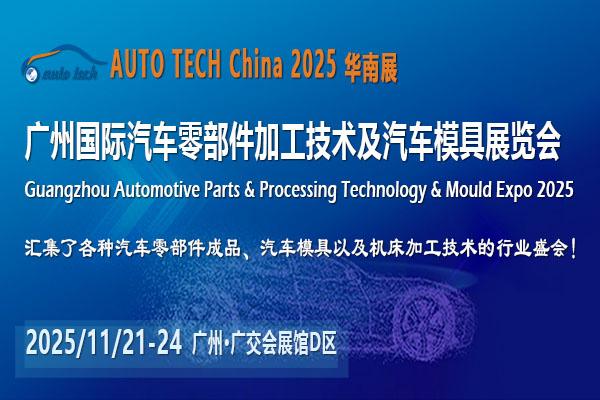  ​AUTO TECH China 2025第十二屆廣州國際汽車零部件加工技術及汽車模具展覽會 2