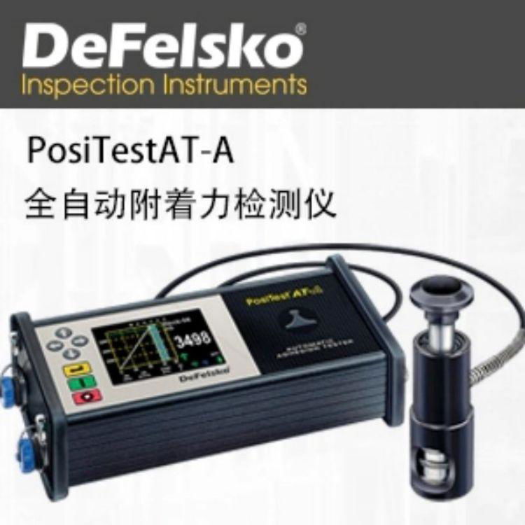 南京PosiTestAT-A全自動附着力檢測儀