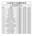 CSA標準中文版資料 4