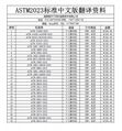 ASTM标准中文版资料 4