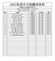ANSI标准中文版资料