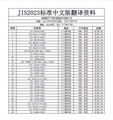 JIS标准中文版资料