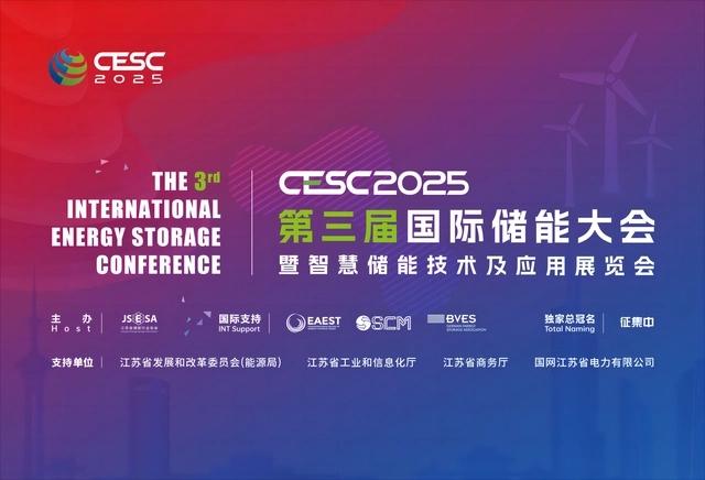 2025南京国际储能展览会