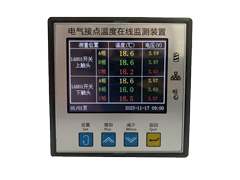 電氣接點溫度在線監測裝置