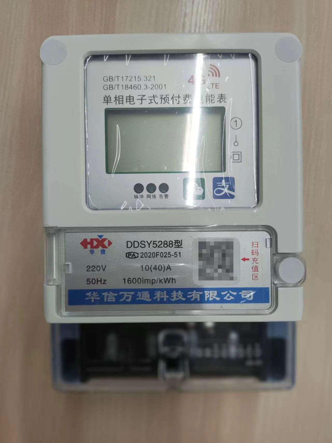 四川4G预付费电表 手机充值 阶梯电价 智能电表 4