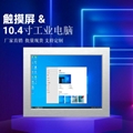东凌10.4寸工业触控一体机电