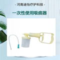 河南迪怡一次性使用吸痰器