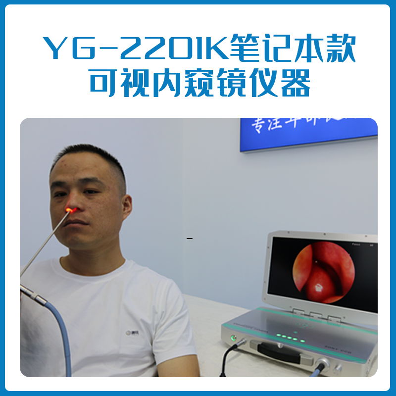 筆記本款可攜帶內窺鏡攝像系統 YG-2201K 4