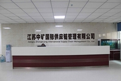 江蘇中礦國際供應鏈管理有限公司
